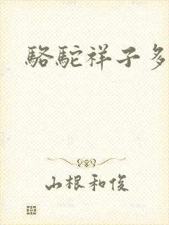 骆驼祥子多少字