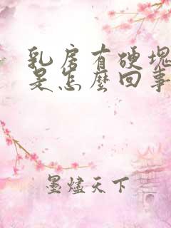 乳房有硬块不痛是怎么回事