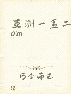亚洲一区二区com
