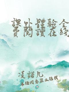 课外体验全文免费阅读在线笔趣阁