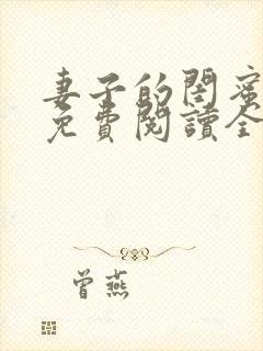 妻子的闺蜜小说免费阅读全文