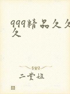 999精品久久久