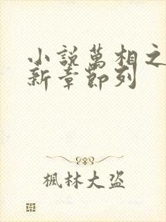 小说万相之王最新章节列