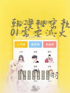 韩漫秘密教学101需要灭火吗?：结局+番外