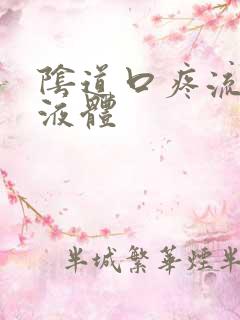 阴道口疼流白色液体