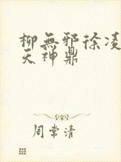 柳无邪徐凌雪吞天神鼎