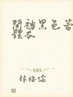 开裆黑色蕾丝连体衣