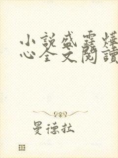 小说盛霆烨初之心全文阅读无弹窗