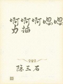 啊啊啊嗯嗯嗯用力插