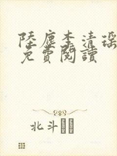 陆尘李清瑶最新免费阅读