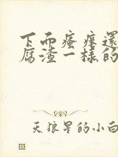 下面瘙痒还有豆腐渣一样的分泌物带血