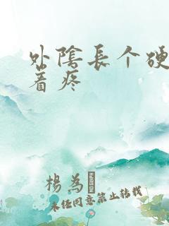 外阴长个硬包按着疼