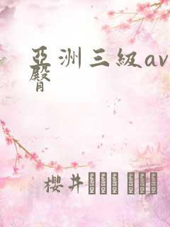 亚洲三级av蜜臀