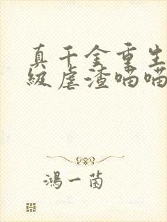 真千金重生后满级虐渣喵喵风