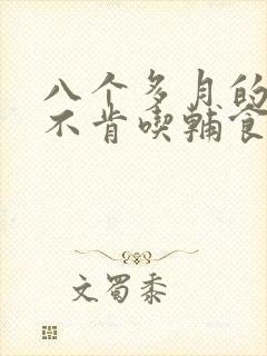 八个多月的宝宝不肯吃辅食怎么办