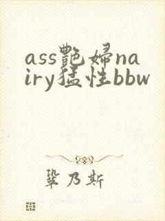 ass艳妇nairy猛性bbw