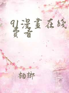 91漫画在线免费看