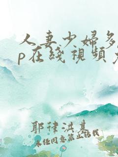 人妻少妇多p三p在线视频免费