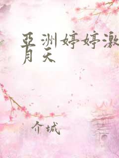 亚洲婷婷激情五月天