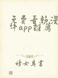 免费看动漫的软件app推荐