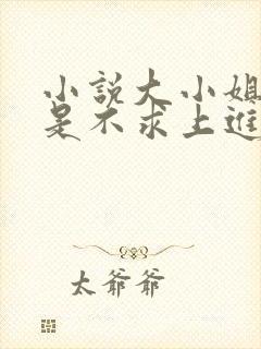 小说大小姐她总是不求上进免费阅读