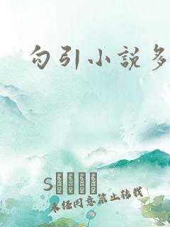 勾引小说多人