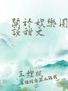 关于娱乐圈的小说甜文