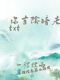 你有阴暗老公吗txt