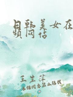 日韩美女在线视频网站