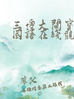 三傻大闹宝莱坞国语在线观看