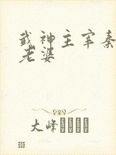 武神主宰秦尘的老婆