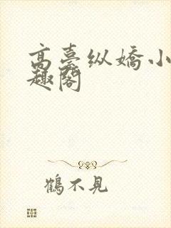 高台纵娇小说笔趣阁