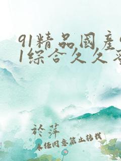 91精品国产91综合久久蜜臀