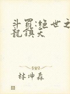 斗罗:绝世之盘龙镇天