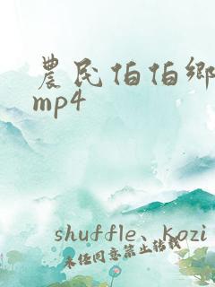 农民伯伯乡下妹mp4