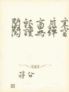 闻轻商应寒免费阅读无弹窗笔趣阁