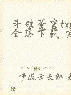 斗破苍穹txt全集下载 完整版