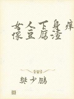 女人下身痒白带像豆腐渣