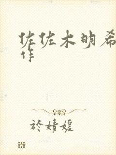 佐佐木明希引退作