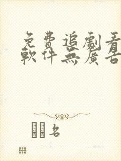 免费追剧看动漫软件无广告