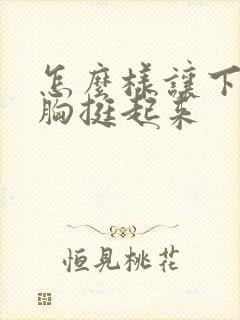 怎么样让下垂的胸挺起来