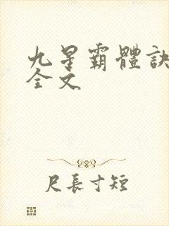 九星霸体诀龙尘全文