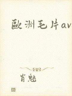 欧洲毛片av