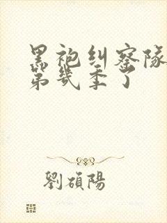 黑袍纠察队出到第几季了