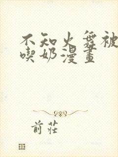 不知火舞被捏胸吃奶漫画