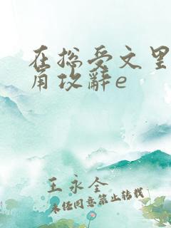 在总受文里抢主角攻辞e