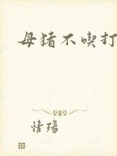 母猪不吃打啥针