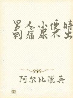 男人小便时尿道刺痛尿不出来