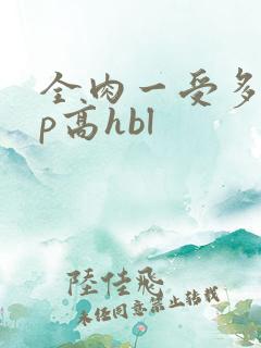 全肉一受多攻np高hbl