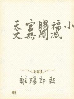 天官赐福小说全文无删减